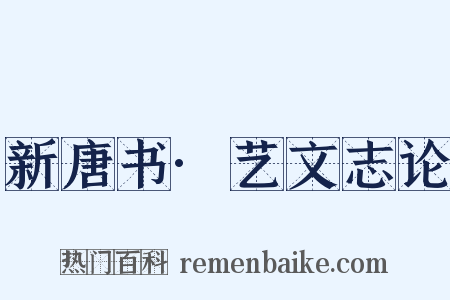 新唐书·艺文志论是什么意思的图片